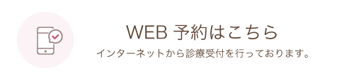 WEB順番予約はこちら インターネットから診療順番受付を行っております。