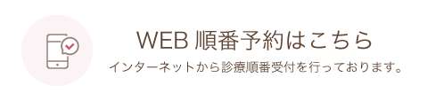 WEB順番予約はこちら インターネットから診療順番受付を行っております。