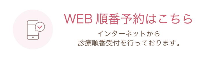 WEB順番予約はこちら インターネットから診療順番受付を行っております。