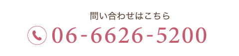 お問合せはこちら TEL:06-6626-5200