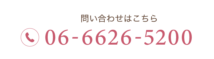 お問合せはこちら TEL:06-6626-5200