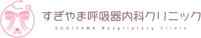 大阪市 阿倍野区 すぎやま呼吸器内科クリニック